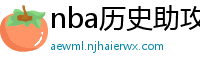 nba历史助攻榜